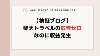 【検証ブログ】楽天トラベルの広告ゼロなのに収益発生